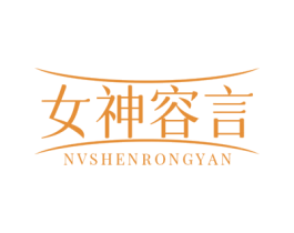 女神容言 第03类化妆品商标转让 注册号76922215