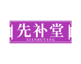 先补堂