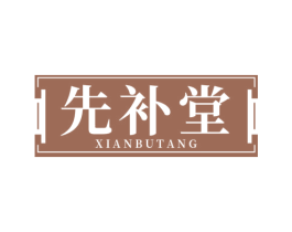 先补堂 第35类广告贸易商标转让 注册号77099899