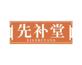 先补堂