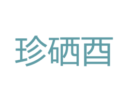 珍硒酉 第35类广告贸易商标转让 注册号30086522