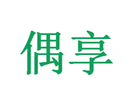 偶享
