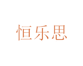 恒乐思 第09类科学仪器商标转让 注册号35808145