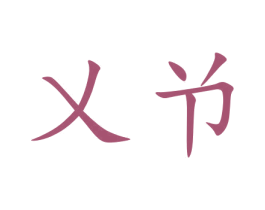乂兯
