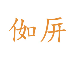 侞