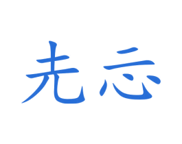圥忈