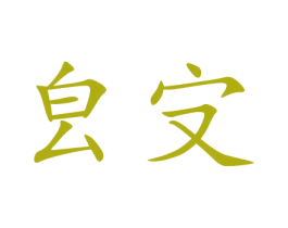 㿝㝊 第16类办公工具商标转让 注册号76136366