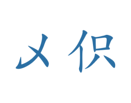 乄伿