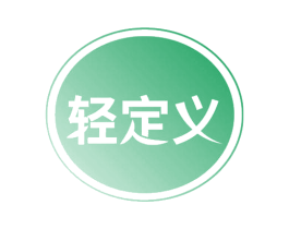 轻定义 第03类化妆品商标转让 注册号72471638