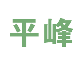 平峰