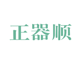 正器顺