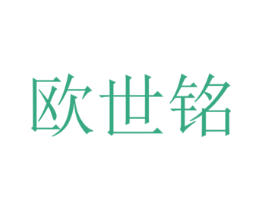 欧世铭 第07类机械设备商标转让 注册号37941279