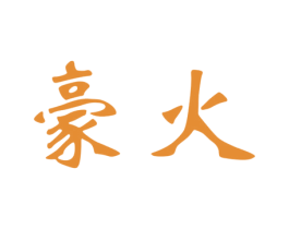 豪火 第16类办公工具商标转让 注册号37861130