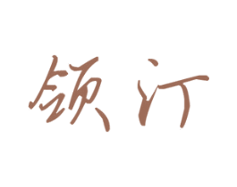领汀 第25类服装鞋帽商标转让 注册号30929977