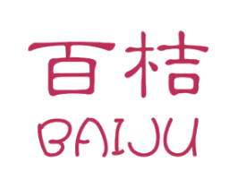百桔 第25类服装鞋帽商标转让 注册号30915389