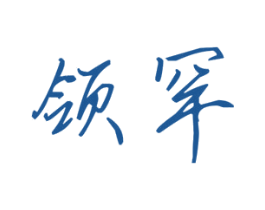 领罕 第25类服装鞋帽商标转让 注册号30918102