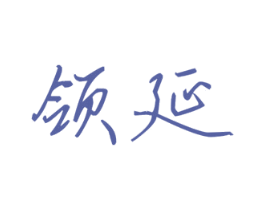 领延 第25类服装鞋帽商标转让 注册号30913477