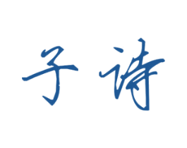 子诗 第25类服装鞋帽商标转让 注册号30911957