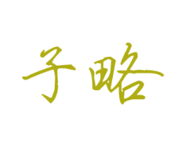 子略 第25类服装鞋帽商标转让 注册号30906619