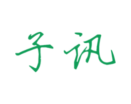子讯 第25类服装鞋帽商标转让 注册号30906788