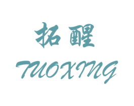 拓醒 第25类服装鞋帽商标转让 注册号29629636