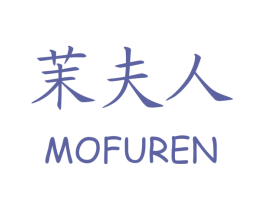 茉夫人 第25类服装鞋帽商标转让 注册号29507360