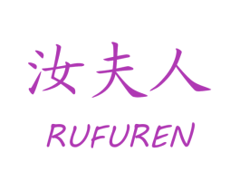 汝夫人