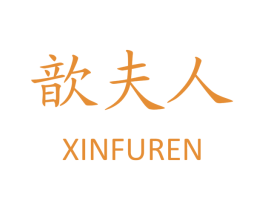 歆夫人