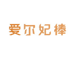 爱尔妃棒