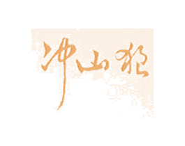 冲山狼