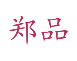 郑品