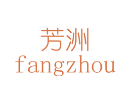 芳洲 第35类广告贸易商标转让 注册号27125001