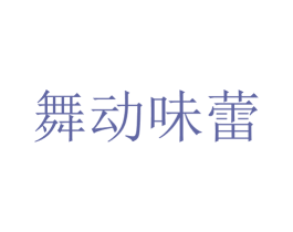 舞动味蕾 第09类科学仪器商标转让 注册号36977206