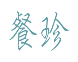 餐珍 第08类手工器械商标转让 注册号41405386