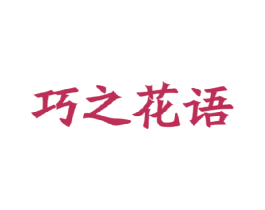 巧之花语 第03类化妆品商标转让 注册号17361538