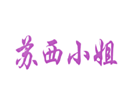 苏西小姐
