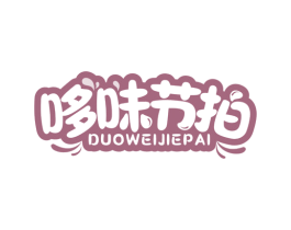 哆味节拍