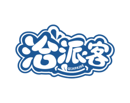 洽派客