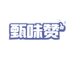 甄味赞 第30类小食配料商标转让 注册号74299293