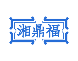 湘鼎福