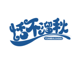 恬不溜秋 第35类广告贸易商标转让 注册号74309685
