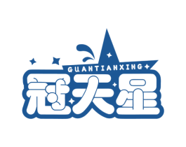 冠天星 第29类食品商标转让 注册号74341502