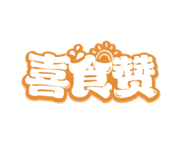 喜食赞 第29类食品商标转让 注册号74300571