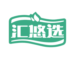 汇悠选