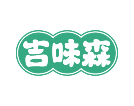 吉味森 第30类小食配料商标转让 注册号74594810