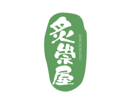 炙崇屋 第35类广告贸易商标转让 注册号74244529
