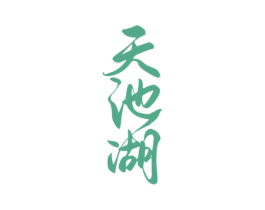 天池湖 第30类小食配料商标转让 注册号73094377