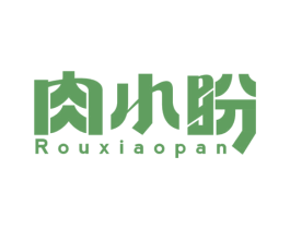 肉小盼
