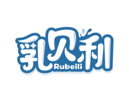 乳贝利 第29类食品商标转让 注册号74754686