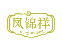 凤锦祥 第30类小食配料商标转让 注册号74794023
